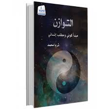 Balance is a universal principle and a human requirement